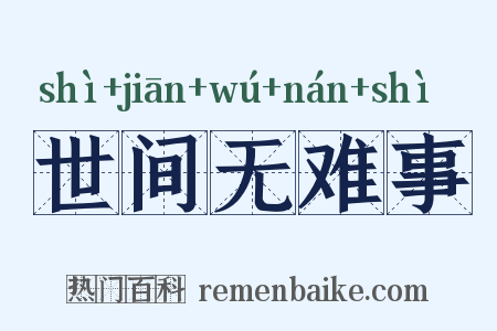 世间无难事是什么意思的图片
